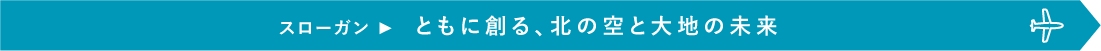 ともに創る、北の空と大地の未来