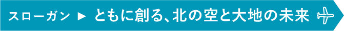 ともに創る、北の空と大地の未来